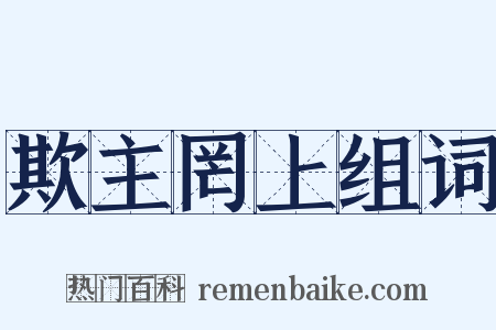 欺主罔上组词是什么意思的图片